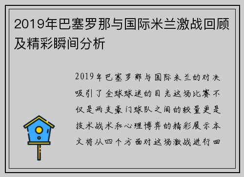 2019年巴塞罗那与国际米兰激战回顾及精彩瞬间分析