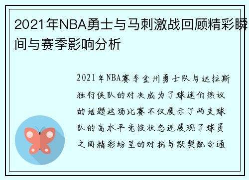 2021年NBA勇士与马刺激战回顾精彩瞬间与赛季影响分析