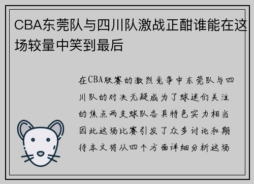 CBA东莞队与四川队激战正酣谁能在这场较量中笑到最后
