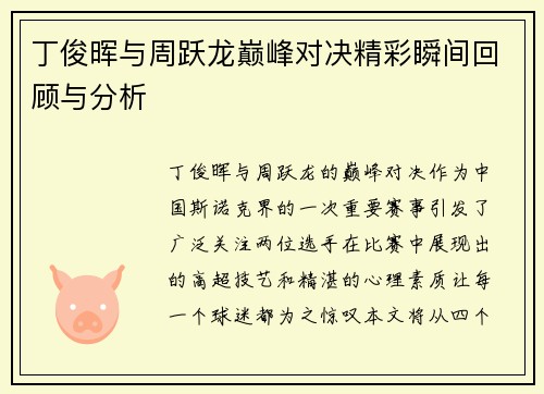 丁俊晖与周跃龙巅峰对决精彩瞬间回顾与分析