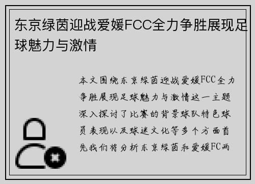 东京绿茵迎战爱媛FCC全力争胜展现足球魅力与激情