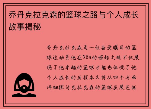 乔丹克拉克森的篮球之路与个人成长故事揭秘