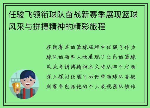 任骏飞领衔球队奋战新赛季展现篮球风采与拼搏精神的精彩旅程