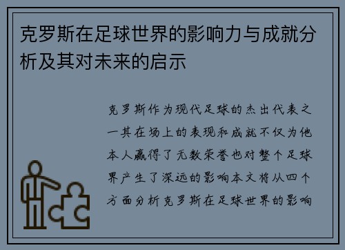 克罗斯在足球世界的影响力与成就分析及其对未来的启示