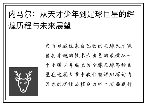 内马尔：从天才少年到足球巨星的辉煌历程与未来展望