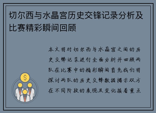 切尔西与水晶宫历史交锋记录分析及比赛精彩瞬间回顾