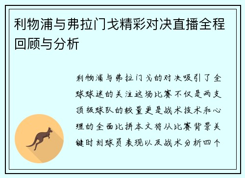 利物浦与弗拉门戈精彩对决直播全程回顾与分析