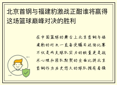北京首钢与福建豹激战正酣谁将赢得这场篮球巅峰对决的胜利