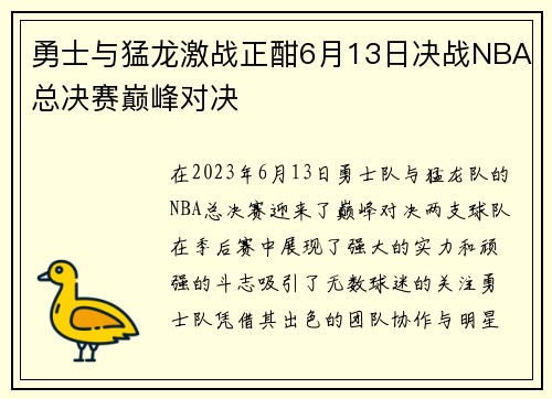勇士与猛龙激战正酣6月13日决战NBA总决赛巅峰对决