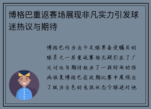 博格巴重返赛场展现非凡实力引发球迷热议与期待