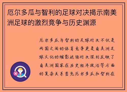 厄尔多瓜与智利的足球对决揭示南美洲足球的激烈竞争与历史渊源