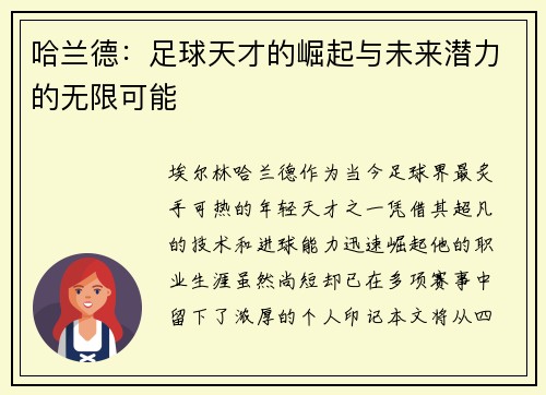 哈兰德：足球天才的崛起与未来潜力的无限可能