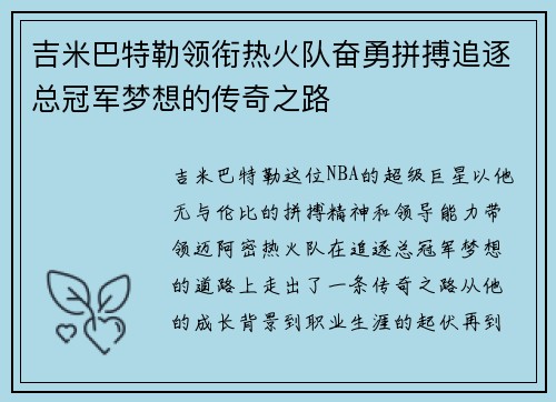吉米巴特勒领衔热火队奋勇拼搏追逐总冠军梦想的传奇之路