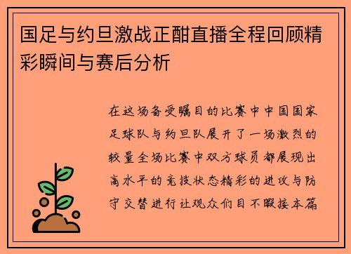 国足与约旦激战正酣直播全程回顾精彩瞬间与赛后分析