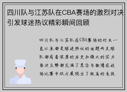 四川队与江苏队在CBA赛场的激烈对决引发球迷热议精彩瞬间回顾