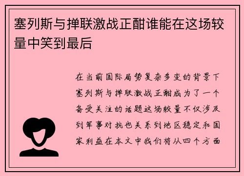 塞列斯与掸联激战正酣谁能在这场较量中笑到最后