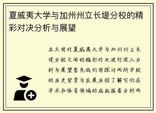 夏威夷大学与加州州立长堤分校的精彩对决分析与展望