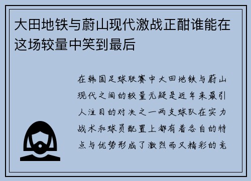 大田地铁与蔚山现代激战正酣谁能在这场较量中笑到最后
