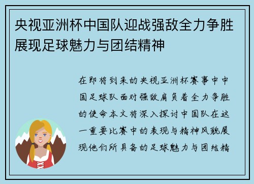 央视亚洲杯中国队迎战强敌全力争胜展现足球魅力与团结精神