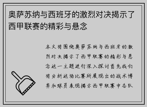 奥萨苏纳与西班牙的激烈对决揭示了西甲联赛的精彩与悬念