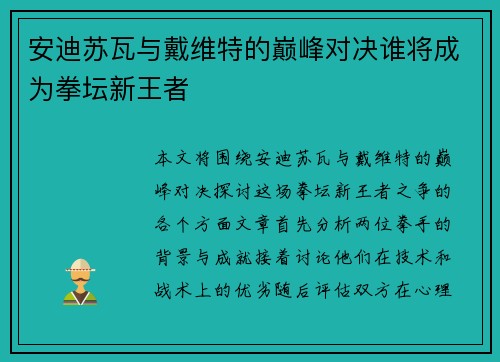 安迪苏瓦与戴维特的巅峰对决谁将成为拳坛新王者