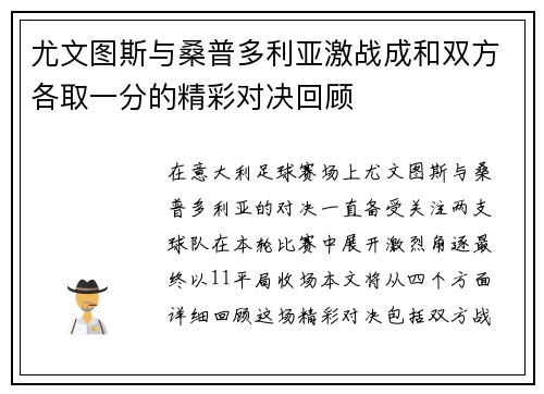 尤文图斯与桑普多利亚激战成和双方各取一分的精彩对决回顾