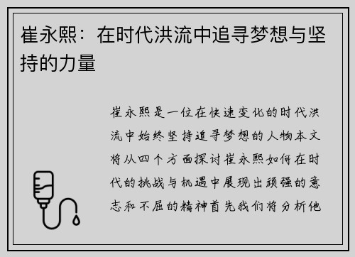 崔永熙：在时代洪流中追寻梦想与坚持的力量