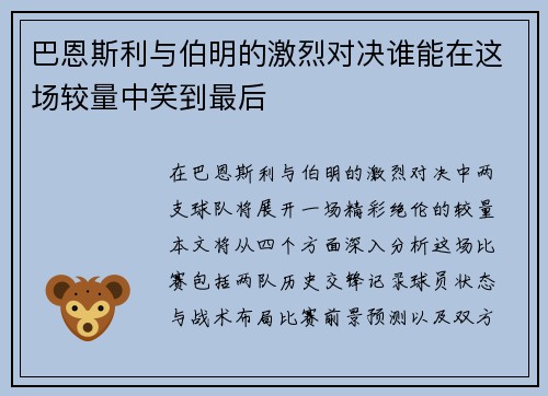 巴恩斯利与伯明的激烈对决谁能在这场较量中笑到最后