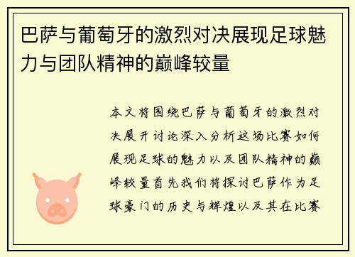 巴萨与葡萄牙的激烈对决展现足球魅力与团队精神的巅峰较量