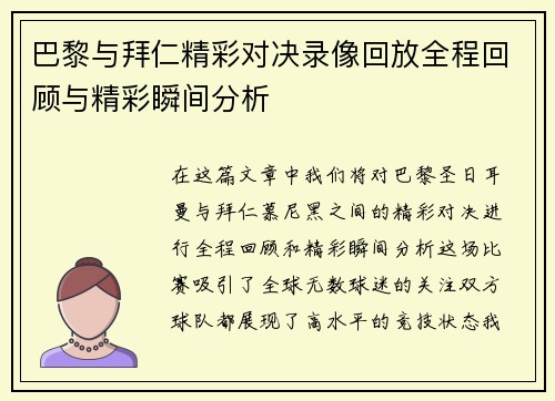 巴黎与拜仁精彩对决录像回放全程回顾与精彩瞬间分析