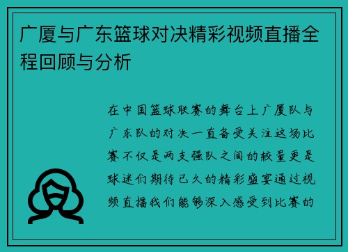 广厦与广东篮球对决精彩视频直播全程回顾与分析