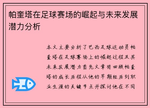 帕奎塔在足球赛场的崛起与未来发展潜力分析