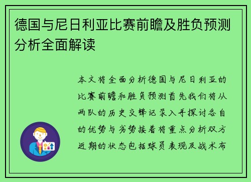 德国与尼日利亚比赛前瞻及胜负预测分析全面解读