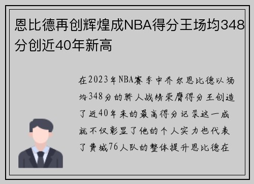 恩比德再创辉煌成NBA得分王场均348分创近40年新高