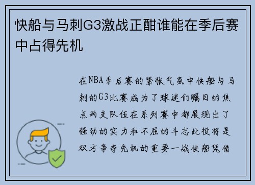 快船与马刺G3激战正酣谁能在季后赛中占得先机