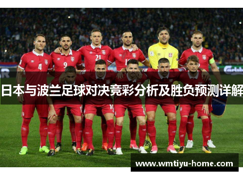 日本与波兰足球对决竞彩分析及胜负预测详解